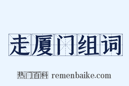 走厦门组词是什么意思的图片